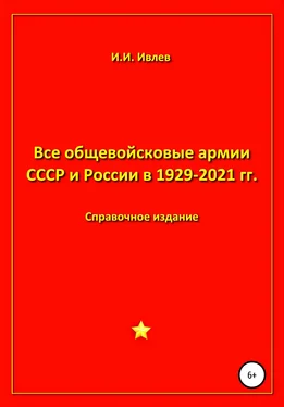 Игорь Ивлев Все общевойсковые армии СССР и России в 1929-2021 гг. обложка книги