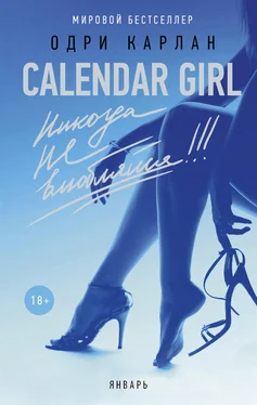 Одри Карлан Calendar Girl. Никогда не влюбляйся! Январь обложка книги