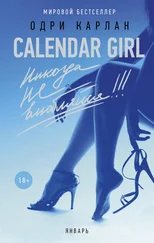 Одри Карлан - Calendar Girl. Никогда не влюбляйся! Январь