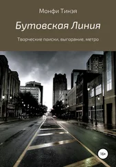 Монфи Тинэя - Бутовская линия