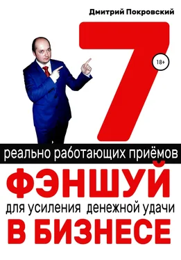 Дмитрий Покровский 7 реально работающих приемов фэншуй для усиления денежной удачи в бизнесе обложка книги