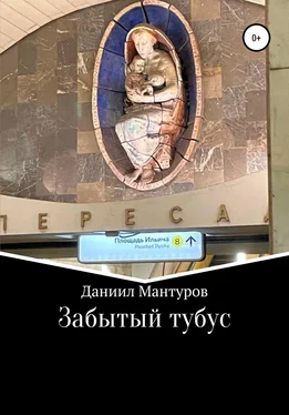 Даниил Мантуров Забытый тубус обложка книги