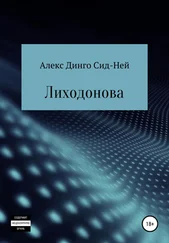 Алекс Динго Сид-Ней - Лиходонова