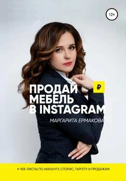 Маргарита Ермакова Продай мебель в Instagram обложка книги