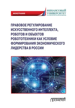 Коллектив авторов Правовое регулирования искусственного интеллекта, роботов и объектов робототехники как условие формирования экономического лидерства в России обложка книги