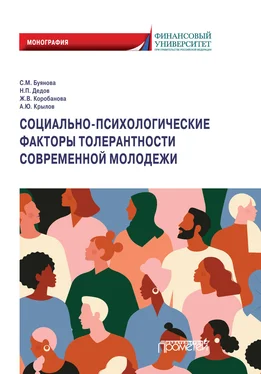 Николай Дедов Социально-психологические факторы толерантности современной молодежи обложка книги