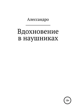 Алессандро Вдохновение в наушниках обложка книги