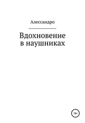 Алессандро - Вдохновение в наушниках
