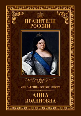 Ольга Агеева Императрица Всероссийская Анна Иоанновна обложка книги