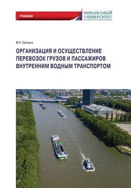 Владимир Гречуха Организация и осуществление перевозок грузов и пассажиров внутренним водным транспортом обложка книги