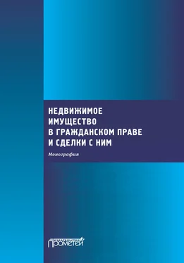 Коллектив авторов Недвижимое имущество в гражданском праве и сделки с ним обложка книги