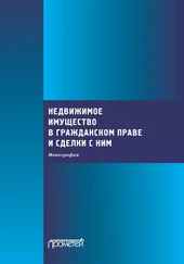 Коллектив авторов - Недвижимое имущество в гражданском праве и сделки с ним