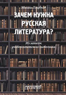 Михаил Голубков Зачем нужна русская литература? Из записок университетского словесника обложка книги