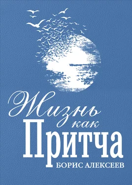 Борис Алексеев Жизнь как притча обложка книги