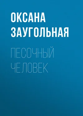 Оксана Заугольная Песочный человек обложка книги