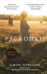Джон Престон - Раскопки