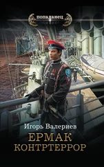 Игорь Валериев - Ермак. Контртеррор