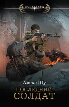 Алекс Шу Последний солдат обложка книги
