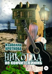 Изабелла Кроткова - Никогда не кончится июнь