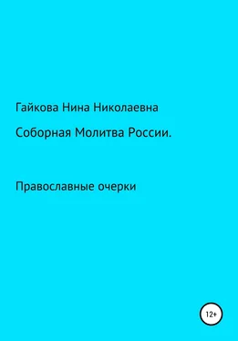 Нина Гайкова Соборная молитва России обложка книги