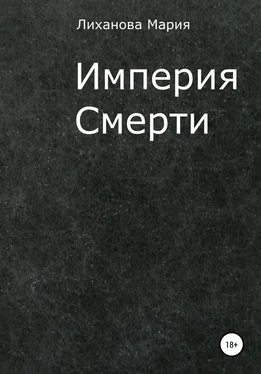 Мария Лиханова Империя Смерти обложка книги
