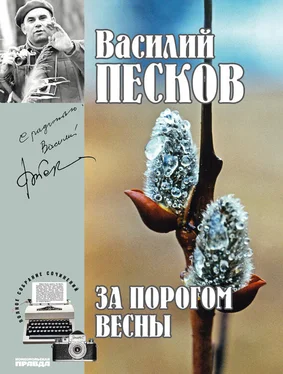 Василий Песков Полное собрание сочинений. Том 9. За порогом весны обложка книги