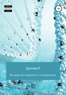 Данияр Н. История бессмертного. Альтернатива обложка книги