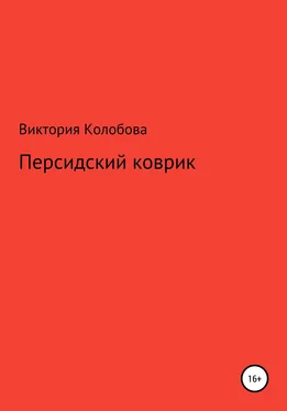 Виктория Колобова Персидский коврик обложка книги