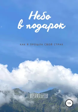 Маргарита Белова Небо в подарок обложка книги