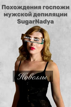 SugarNadya Похождения Госпожи мужской депиляции SugarNadya обложка книги