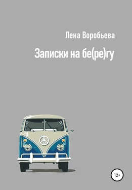 Лена Воробьева Записки на бе(ре)гу обложка книги