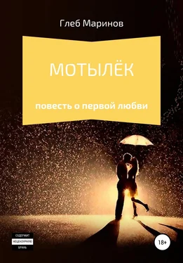 Глеб Маринов Мотылёк обложка книги