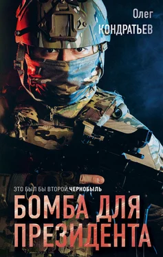 Олег Кондратьев Бомба для президента обложка книги