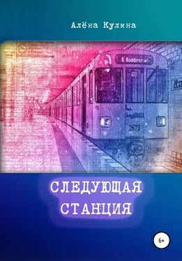 Алёна Кулина Следующая станция обложка книги