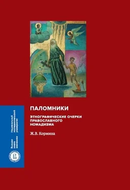 Жанна Кормина Паломники. Этнографические очерки православного номадизма обложка книги