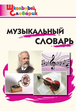 Маргарита Давыдова Музыкальный словарь. Начальная школа