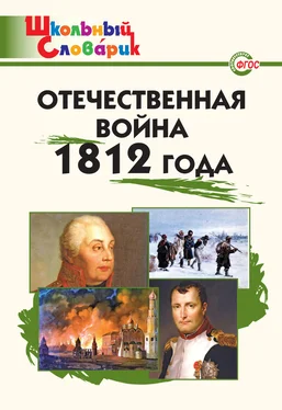 Данила Чернов Отечественная война 1812 года. Начальная школа обложка книги