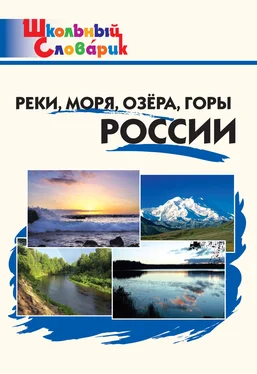 Ирина Яценко Реки, моря, озёра, горы России. Начальная школа обложка книги