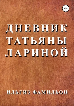 Ильгиз Фамильон Дневник Татьяны Лариной обложка книги