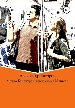 Александр Авторов Метро Белокурая незнакомка 15-е число обложка книги