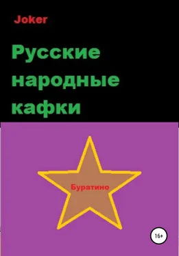 Joker Русские народные кафки обложка книги
