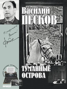 Василий Песков Полное собрание сочинений. Том 4. Туманные острова обложка книги