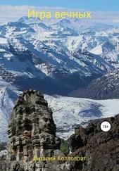 Виталий Колловрат - Игра вечных