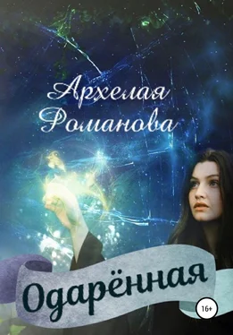Архелая Романова Одарённая обложка книги
