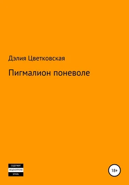 Дэлия Цветковская Пигмалион поневоле обложка книги