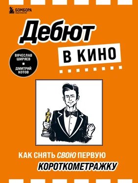 Вячеслав Ширяев Дебют в кино. Как снять свою первую короткометражку обложка книги