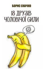 Борис Скачко - 18 друзів чоловічої сили