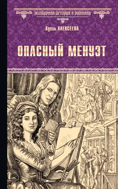 Адель Алексеева Опасный менуэт обложка книги