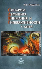 Олег Романчук - Синдром дефицита внимания и гиперактивности у детей