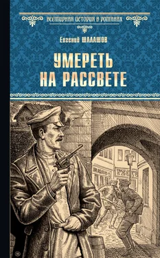 Евгений Шалашов Умереть на рассвете обложка книги